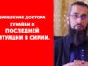 Заявление доктора Кунайби о последней ситуации в Сирии.