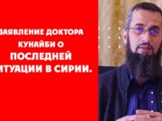 Заявление доктора Кунайби о последней ситуации в Сирии.