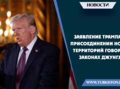 Заявление Трампа о присоединении новых территорий говорит о законах джунглей