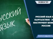 Русский язык в Кыргызстане – это инструмент влияния России
