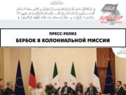 Бербок в колониальной миссии