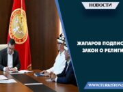 Жапаров подписал закон о религии