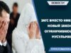ЗАГС вместо Никяха. Новый закон, ограничивающий мусульман