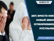 ЗАГС вместо Никяха. Новый закон, ограничивающий мусульман