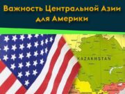 Важность Центральной Азии для Америки