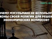 Почему мусульмане не используют законы своей религии для решения экономических вопросов?