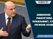 Заявление Мишустина показывает, кто в регионе хозяин