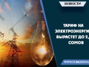 Тариф на электроэнергию вырастет до 2,60 сомов