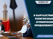 В Кыргызстане религиозные ограничения продолжаются