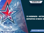 23 Февраля – История, которую нужно знать!