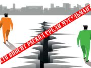 Кто вносит раскол среди мусульман?