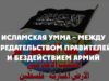 Исламская умма – между предательством правителей и бездействием армий