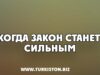 КОГДА ЗАКОН СТАНЕТ СИЛЬНЫМ