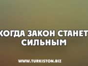 КОГДА ЗАКОН СТАНЕТ СИЛЬНЫМ