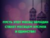 Пусть этот месяц Рамадан станет месяцем нусрата и единства!