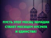Пусть этот месяц Рамадан станет месяцем нусрата и единства!