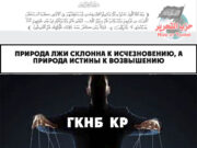 Природа лжи склонна к исчезновению, а природа истины к возвышению