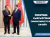 Политика Кыргызстана ориентируется на Китай?