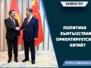 Политика Кыргызстана ориентируется на Китай?