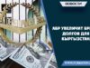 АБР увеличит бремя долгов для Кыргызстана