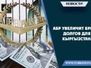АБР увеличит бремя долгов для Кыргызстана