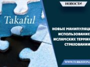 Новые манипуляции с использованием исламских терминов в страховании