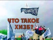 Что такое Хизб?