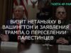 Визит Нетаньяху в Вашингтон и заявления Трампа о переселении палестинцев