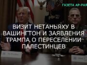 Визит Нетаньяху в Вашингтон и заявления Трампа о переселении палестинцев