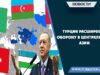 Турция расширяет оборону в Центральной Азии