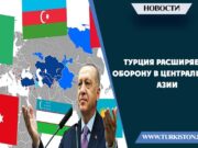 Турция расширяет оборону в Центральной Азии