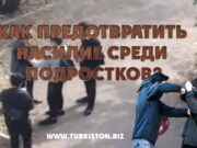 Как предотвратить насилие среди подростков?