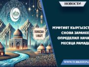 Муфтият Кыргызстана снова заранее определил начало месяца Рамадан