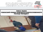 Узбекский режим опасается благословенного месяца Рамадан?