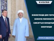 В Узбекистане утвердили Концепцию государственной политики в религиозной сфере