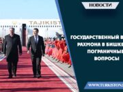 Государственный визит Рахмона в Бишкек и пограничные вопросы