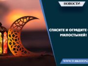 Спасите и оградите себя милостыней!