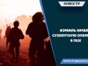 Израиль начал сухопутную операцию в Газе