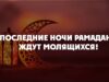 Последние ночи Рамадана ждут молящихся!