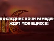 Последние ночи Рамадана ждут молящихся!