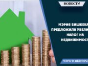 Мэрия Бишкека предложила увеличить налог на недвижимость
