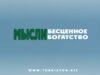 Мысли – бесценное богатство