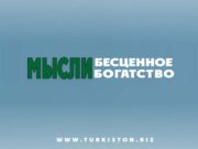 Мысли – бесценное богатство