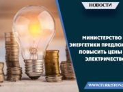 Министерство энергетики предложило повысить цены на электричество