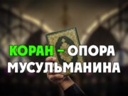 Коран – опора мусульманина