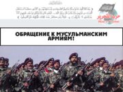 Обращение к мусульманским армиям!