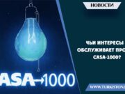 Чьи интересы обслуживает проект CASA-1000?