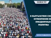 В Кыргызстане снова ограничения на праздничные молитвы