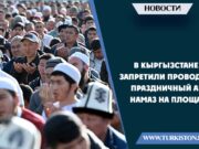 В Кыргызстане запретили проводить праздничный Айт намаз на площади