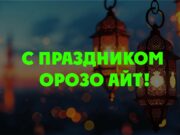 С праздником Орозо айт!